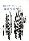 经济区理论与应用 封面