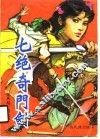 七绝奇门剑 封面