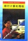 银行计算机稽核 封面