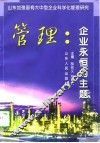 管理：企业永恒的主题  山东加强国有大中型企业科学化管理研究 封面