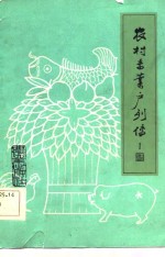 农村专业户列传 封面