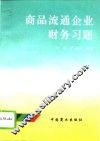 商品流通企业财务习题 封面