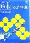 蜂业经济管理 封面