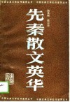 先秦散文英华 封面