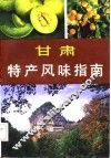 甘肃特产风味指南 封面