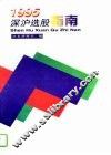 深沪选股指南  1995 封面