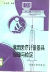 常用医疗计量器具原理与检定 封面