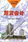 期货会计 封面