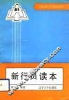 新行员读本 封面