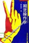 期货操作学 封面