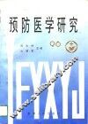 预防医学研究 封面