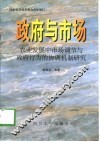 政府与市场  农村发展中市场调节与政府行为的协调机制研究 封面