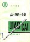 农村信用社会计 封面