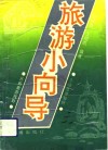 旅游小向导 封面