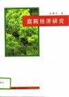 庭院经济研究 封面