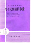 电子元件阻抗参量 封面