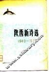 陕西新诗选  1949-1979 封面