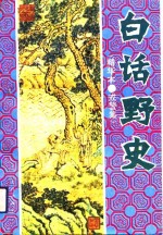 白话野史-戒警集  精华本 封面