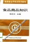 食品商品知识 封面