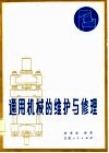 通用机械的维护与修理 封面