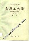 金属工艺学  下 封面