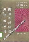微机在经济管理中的应用 BASIC-dBASEⅢ语言简明教程 封面