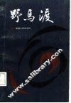 野马渡 封面