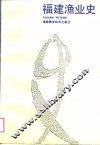 福建渔业史 封面