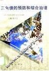 “三角债”的预防与治理 封面