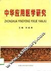 中华应用医学研究 封面