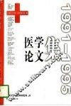 医学论文集  1991-1995 封面