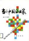 当代中国企业家 封面
