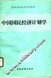 中国国民经济计划学 封面