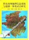 黔东南州地理信息系统与遥感一体化试点研究 封面