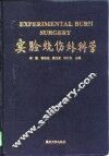 实验烧伤外科学 封面