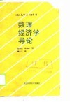 数理经济学导论 封面