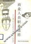 商业人员职业道德 封面