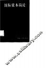 国际资本简论 封面