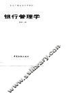 银行管理学 封面