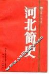 河北简史 封面