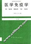 医学免疫学 封面