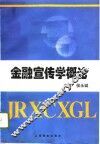 金融宣传学概论 封面