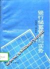 银行储蓄管理与实务 封面