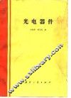 光电器件 封面