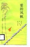 爱的风帆  伉俪散文诗集 封面