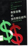 弗里德曼的货币理论结构  与批评者商榷 封面