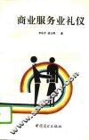 商业服务业礼仪 封面