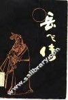 岳飞传  评书  上 封面
