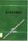 电子精密机械设计 封面