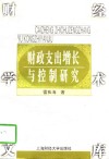 财政支出增长与控制研究 封面